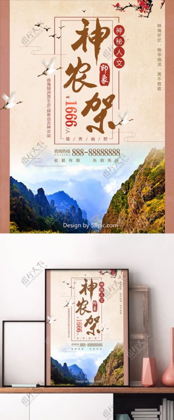 黄色古风传统神农架旅游旅行社仙鹤旅游海报