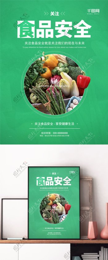 质量月绿色素雅干净关注食品安全蔬菜水果公益海报