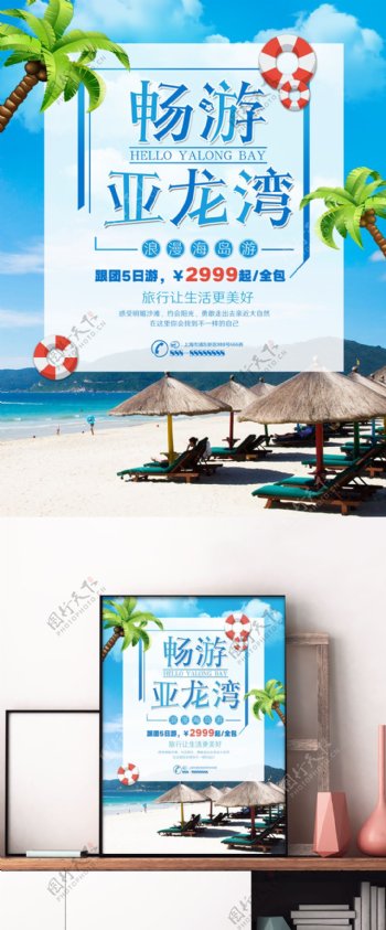 蓝色简约亚龙湾海滩旅游旅行社旅游促销海报