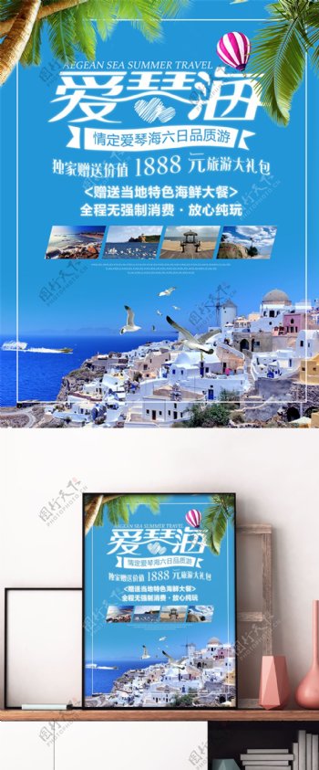 情定爱琴海旅游宣传促销海报