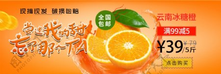 淘宝橙色清新云南冰糖橙促销banner