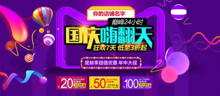 紫色购物券国庆放价淘宝全屏海报banner电商