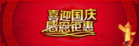 红色简约中国风喜迎国庆感恩钜惠促销海报淘宝电商