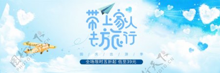 带上家人去旅行国庆出游季淘宝天猫电商海报banner