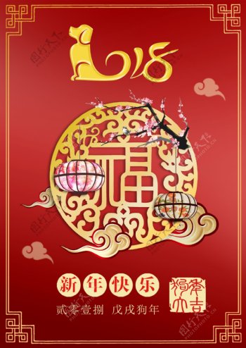 红色中国风2018新年快乐海报