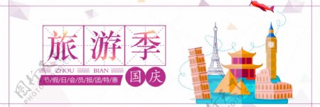 紫色卡通飞机国庆节出游季电商banner