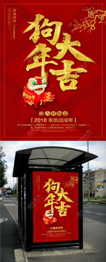 2018狗年大吉宣传海报设计