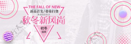 粉色时尚大气冬装服饰新品电商banner
