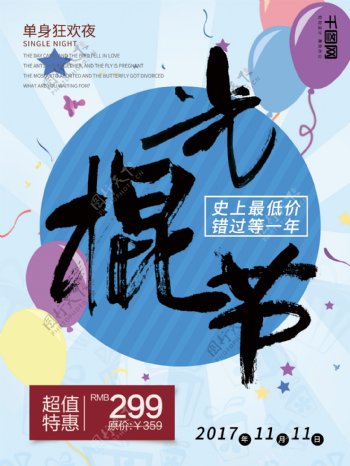 蓝色清新光棍节节日海报