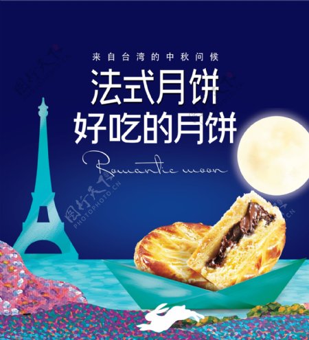 中秋法式月饼海报
