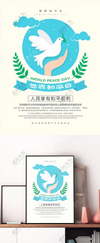 清新简约世界和平日宣传展板设计