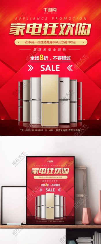 红色大气家电冰箱大促特惠折扣宣传促销海报