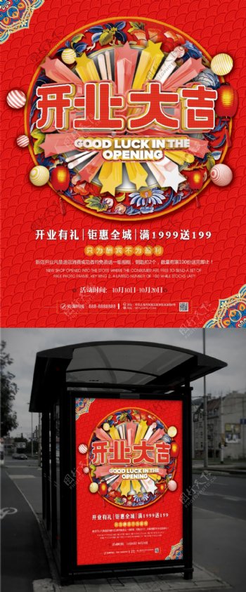 红色中国风开业大吉促销海报