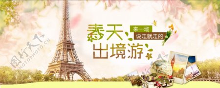 春天出境游网页banner