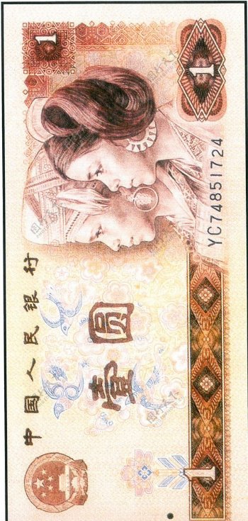 第四版人民币壹圆