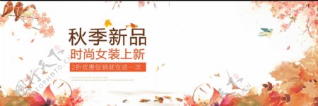 淘宝女装鞋服秋季上新促销海报banner