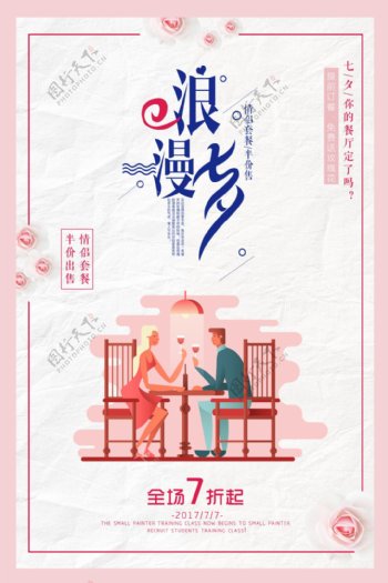 浪漫七夕节日海报