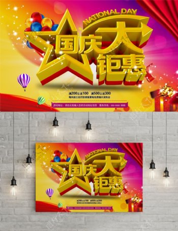 红色喜庆国庆节商城热气球促销展板