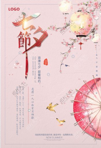 粉色古典浪漫古朴水彩七夕节促销海报