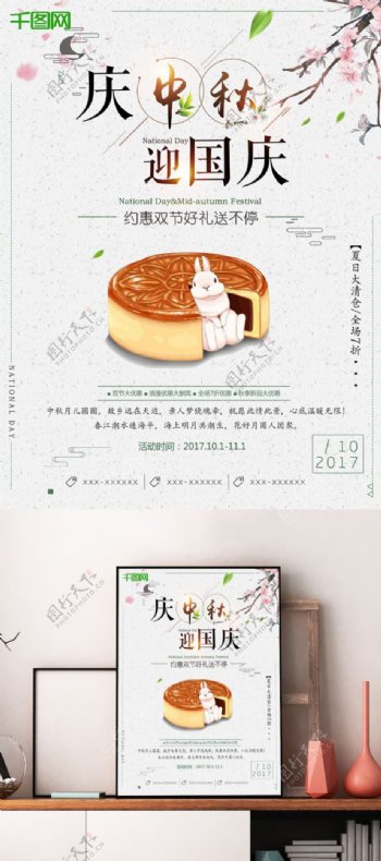 中秋应国庆月饼促销海报