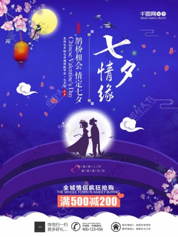 中国传统情人节七夕节七夕情缘促销海报设计