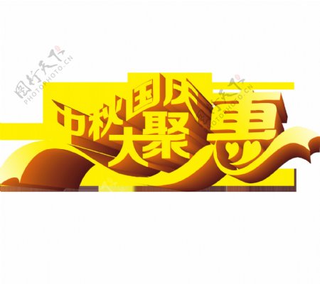 中秋国庆大聚会字体素材