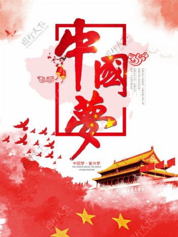 红色大气中国梦党建海报