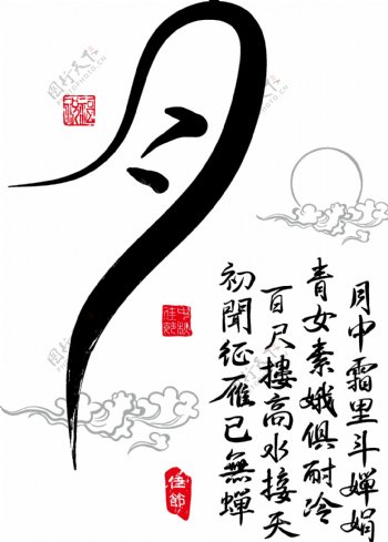中秋节水墨字体元素