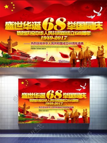 红色精美大气国庆68周年党建主题海报设计