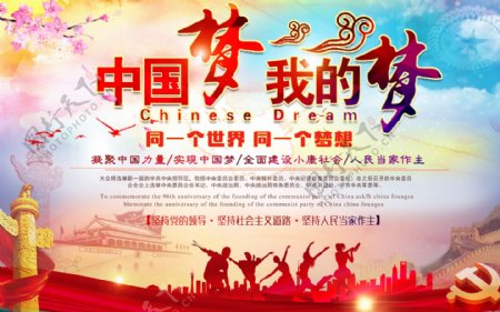 中国梦我的梦党建海报