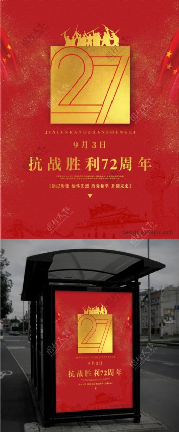 红色记忆纪念抗战胜利72周年党建海报