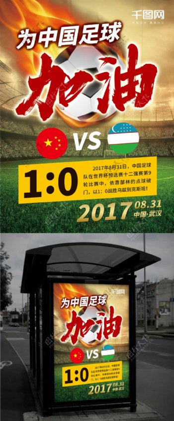 世界杯预选赛中国足球战胜乌兹别克纪念海报