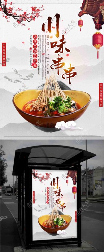 中国水墨风川味美食小吃串串海报设计