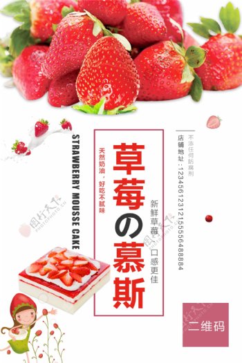 草莓慕斯蛋糕海报