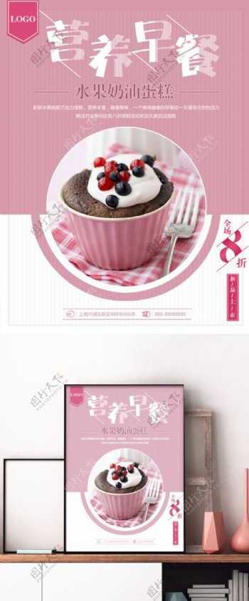 粉色小清新营养早餐蛋糕店水果蛋糕促销海报