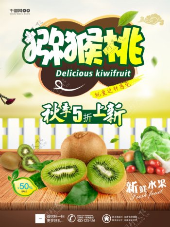 绿色简约新鲜水果猕猴桃促销海报
