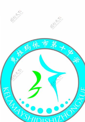 克拉玛依市第十中学校徽logo