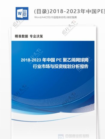 目录20182023年中国PE聚乙烯网球网行业市场与投资规划分析报告行业趋势分析预测