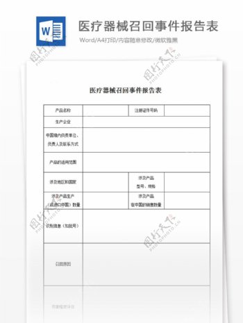 医疗器械召回事件报告表国家食品药品监督管理局制