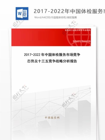20172022年中国体检服务市场竞争态势及十三五竞争战略分析报告目录