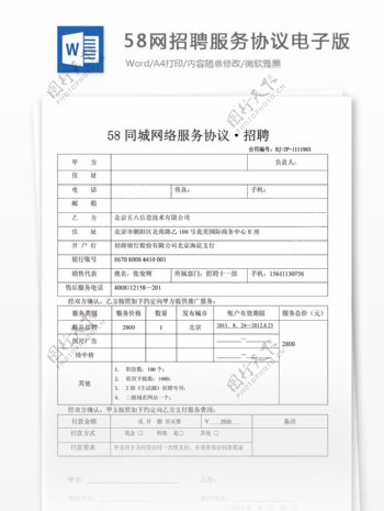 58网招聘服务协议电子版合同协议文档