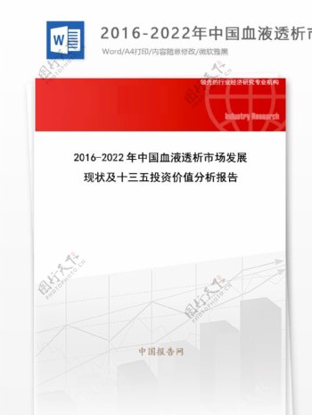 20162022年中国血液透析市场发展现状及十三五投资价值分析报告目录