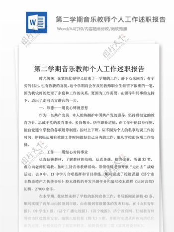 一份音乐教师工作个人述职报告word