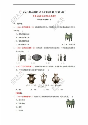 中考专区历史全国各地中考真题按课标分解中国古代史5中国古代青铜工艺和汉字演变