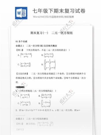 2016年湘教版七年级下期末复习试卷一二元一次方程组