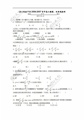 数学人教版四川凉山民族中学椭圆双曲线检测