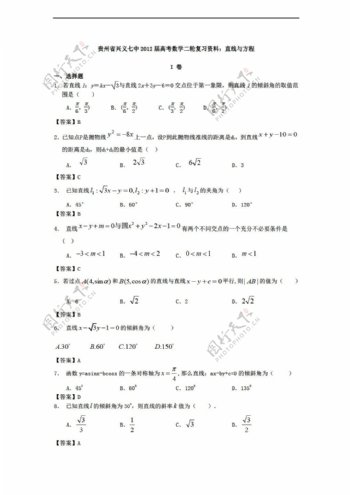 数学人教新课标A版贵州省兴义七中高考二轮复习资料直线与方程