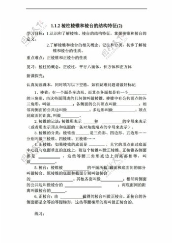 数学人教新课标A版必修21.1.2棱柱棱锥和棱台的结构特征学案