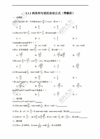 数学人教新课标A版3.1两角和与差的正弦余弦和正切公式4份打包上传带解析