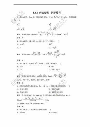 数学人教新课标A版1.1.2余弦定理同步练习1含答案